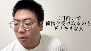 二日酔いで荷物を受け取るのもギリギリな人【俵山の人間モノマネ】
