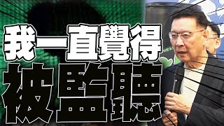 [討論] 趙少康：我覺得我長期被監聽