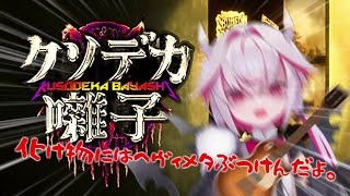 【クソデカ囃子】怨霊にヘヴィメタで対抗するぶっ飛びホラゲ【音量(怨霊)注意】