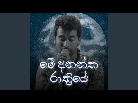Me Anantha Rathriye (Live With E-Mail)