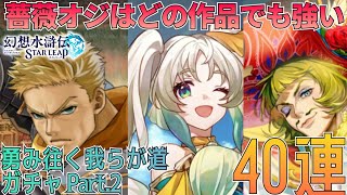 【幻水SP】神引き狙って勇み往く我らが道ガチャPart.2を40連！：ガチャ