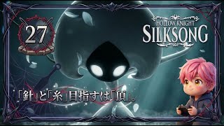 27/宿命のライバル「レース」と再戦！明かされる出生の秘密がヤバすぎた…/#ホロウナイトシルクソング 【実況プレイ】#hollowknightsilksong