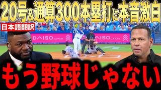 【大谷翔平】特大20号！通算300号本塁打にレジェンドらが賞賛コメント…球場からも大歓声【海外の反応 MLBメジャー 野球】