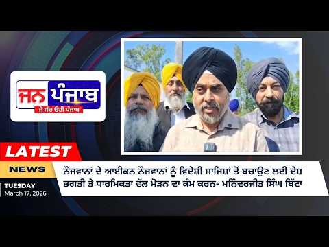 ਨੌਜਵਾਨਾਂ ਦੇ ਆਈਕਨ ਨੌਜਵਾਨਾਂ ਨੂੰ ਵਿਦੇਸ਼ੀ ਸਾਜਿਸ਼ਾਂ ਤੋਂ ਬਚਾਉਣ ਲਈ ਦੇਸ਼ ਭਗਤੀ ਤੇ ਧਾਰਮਿਕਤਾ ਵੱਲ ਮੋੜਨ ਦਾ ਕੰਮ ਕਰਨ- ਮਨਿੰਦਰਜੀਤ ਸਿੰਘ ਬਿੱਟਾ