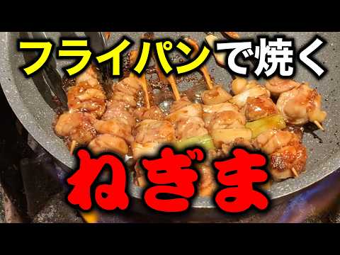 【焼き網も炭も不要！】フライパンでプロ級焼き鳥（ねぎま編）