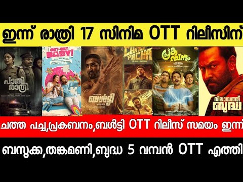NEW OTT RELEASES MALAYALAM|BALTY,CHATHA PACHA,BAZOOKA,BUDDHA,BALTY OTT RELEASE|TONIGHT OTT RELEASE