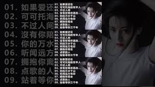 Download lagu 2024華語流行歌曲50首🎀大陸流行歌曲 2024流行歌曲🎼 等你等到白了头 \ 小阿枫-别怕我伤心 \ 你是我唯一的寄托 🎈 Top Chinese Songs 2024 #shorts mp3 Download lagu 2024華語流行歌曲50首🎀大陸流行歌曲 2024流行歌曲🎼 等你等到白了头 \ 小阿枫-别怕我伤心 \ 你是我唯一的寄托 🎈 Top Chinese Songs 2024 #shorts mp3