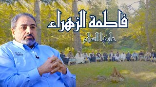 كلمة قصيرة عن السيدة فاطمة بنت محمد ﷺ - من #سواعد_الإخاء  يقولها #فاضل_سليمان image