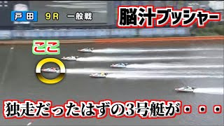 【G3イースタンヤング】戸田競艇はカオス。舟券は最後までお持ち下さい。