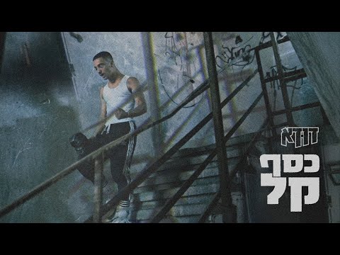 Video thumbnail for Kesef Kal - כסף קל