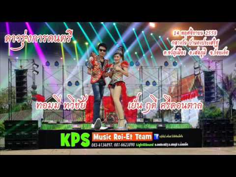 KPS Music Roi Et Team ทอมมี่ เย็น ฤดี ดาวรุ่นการดนตรี 14 พย 58