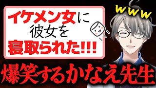 【女に彼女を寝取られた】絶望しているマロ主に真実を教えて励ますかなえ先生【かなえ先生切り抜き】Vtuber 浮気