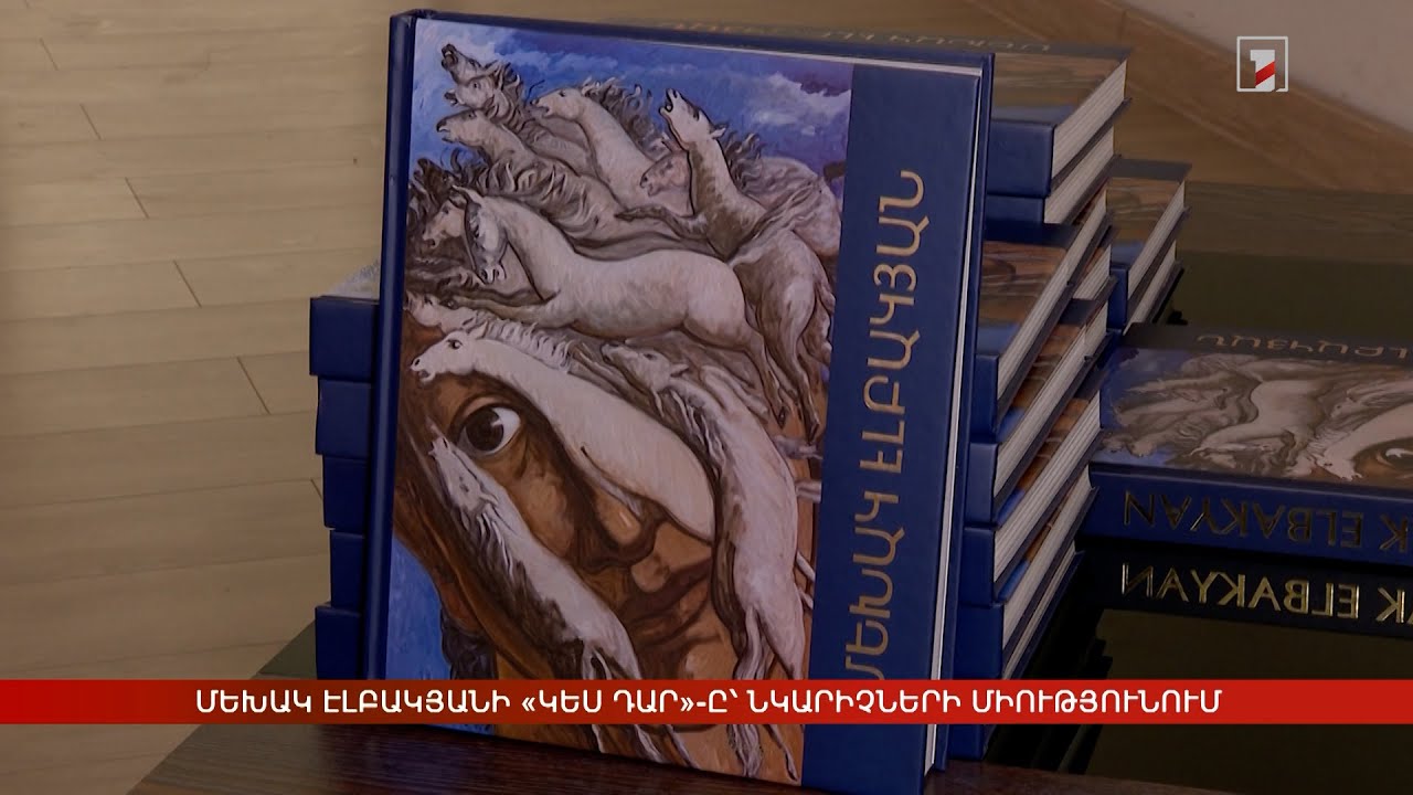 Մեխակ Էլբակյանի «Կես դար»-ը՝ Նկարիչների միությունում