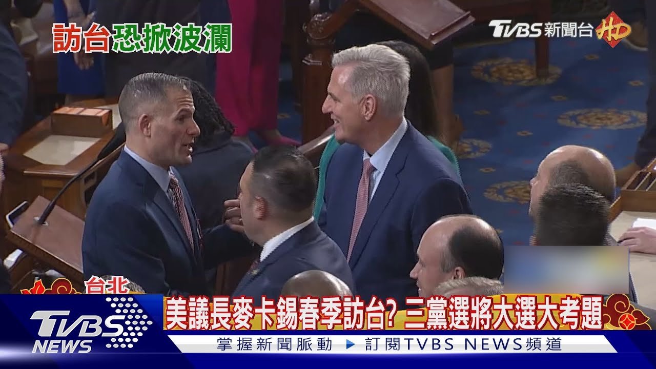 美議長麥卡錫春季訪台? 大選熱門選將回應