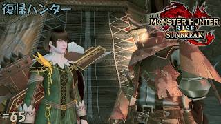 #65 【復帰ハンター】モンスターハンターライズ 実況プレイ