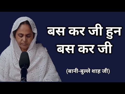 Bas kar ji hun bas kar ji | Bani sai bulleh shah ji | New shabad | sukh devi shabad |