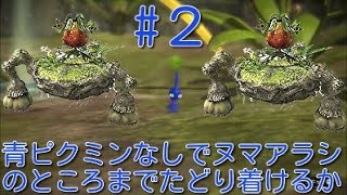 ピクミン3ためにならない講座2【青ピクミンなしでヌマアラシのところまで行けるのか⁉】