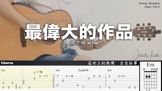 (FREE TAB) 最偉大的作品 Greatest Works of Art - 周杰倫 Jay Chou | Fingerstyle Guitar | TAB + Chords + Lyrics