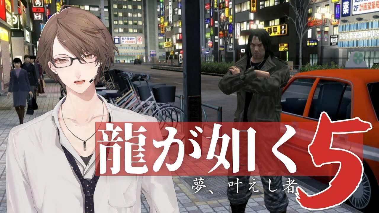 【龍が如く5 夢、叶えし者】 神室町の全自動ぼてくりこかしマシーン＃４【にじさんじ/加賀美ハヤト】