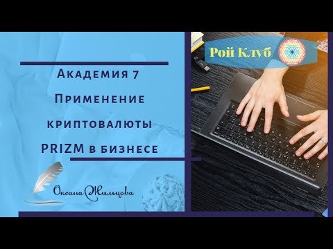 Академия 7 l Применение криптовалюты PRIZM в бизнесе