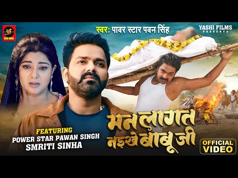 #Video - मन लागत नइखे बाबू जी | #Power Star Pawan Singh, #Smrity Sinha | Bhojpuri Song 2024 | YM