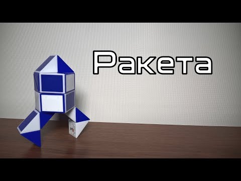 Фигуры из змейки Рубика. Урок №52. Ракета