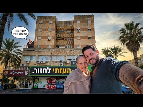 העזתי לחזור אחרי 33 שנה: האם זה כמו שזכרתי?