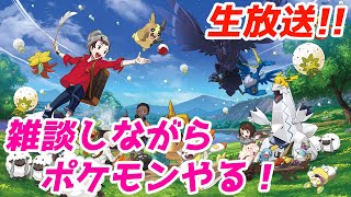 雑談しながらポケモンで遊ぶよ！【ポケモン剣盾】