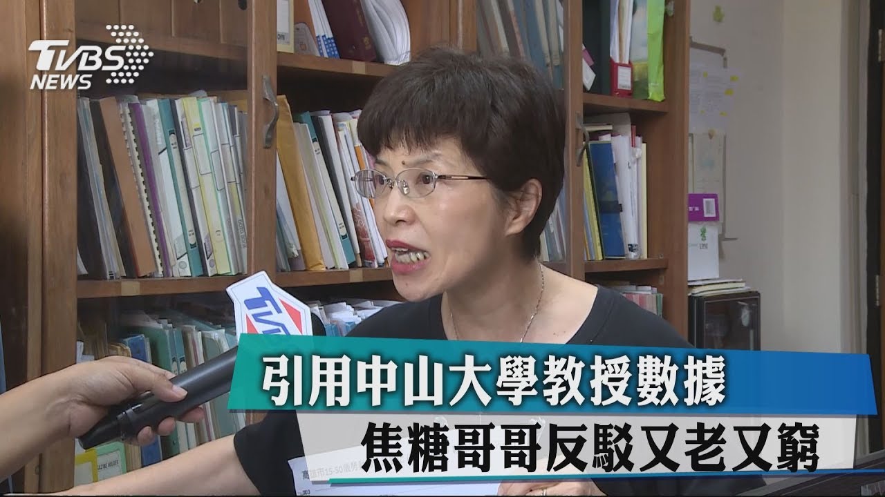 引用中山大學教授數據　焦糖哥哥反駁又老又窮