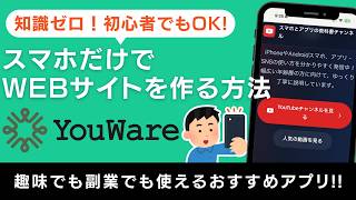 【簡単】スマホだけで公式サイトを作る方法!AIサービスYouWare