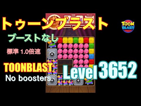 トゥーンブラスト 3652 ブーストなし toonblast 3652 No boosters