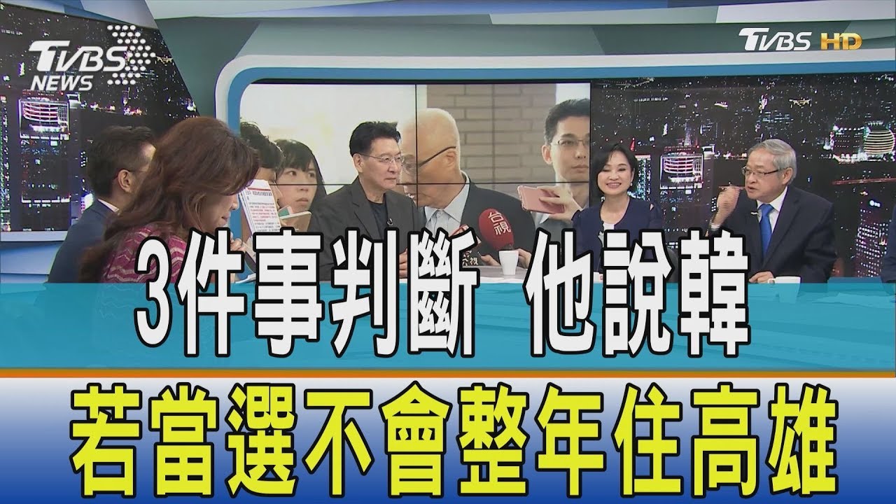 「3件事」判斷 他說韓若當選不會整年住高雄