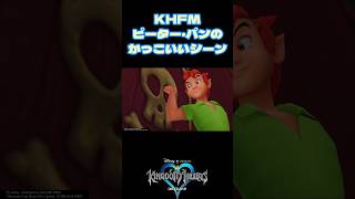 【KH】ピーター・パンのかっこいいシーン