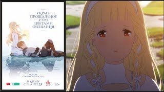 «Укрась прощальное утро цветами обещания»: трейлер Blu-ray издания