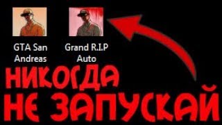 НИКОГДА НЕ СКАЧИВАЙ ЭТУ ГТА | GTA | Grand Thaft Auto San Andreas фото
