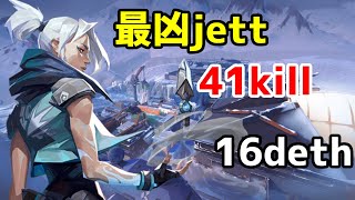 [valorant]敵のjettが41kill  やばすぎるjettとOTの大接戦！最後勝つのはどっちだ!?