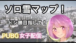 【PUBG】雪マップしながらコメント拾う！おいでやす