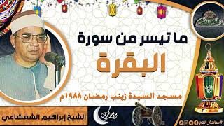 الشيخ – إبراهيم الشعشاعي – ما تيسر من سورة (البقرة) من مسجد السيدة زينب رمضان (1988م)