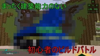 建築能力皆無の男が建築バトルをプレイした動画。【Miracle】