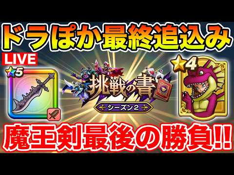「ドラゴンクエストウォークで魔王剣ゲット！最終追い込み10連ガチャ！」