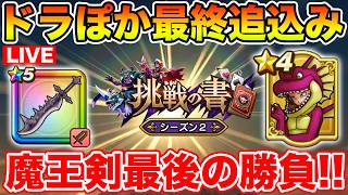 【ドラクエウォーク】ドラぽか最終追込み＆魔王剣最後の勝負10連!!【DQW】