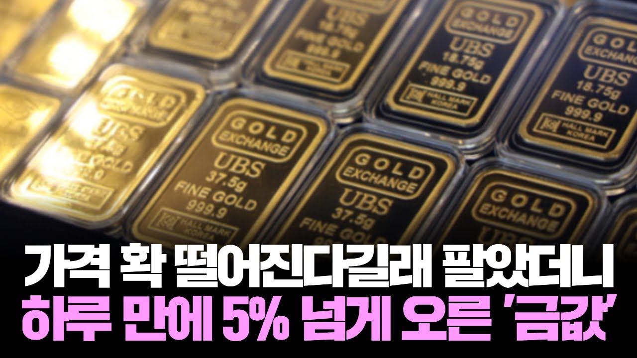 금값 요동! 하루 만에 17년 만의 최대 급등, 투자 전략은?