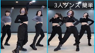 【3人ダンス】中国美女３人ダンス簡単　踊りかっこいい 01 #Shorts #Shortst
