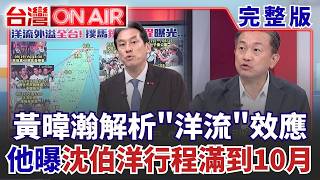 黃暐瀚分析桃園南藍也能席捲：洋流一到魚群就來！王定宇曝各地候選人搶邀沈伯洋 「行程爆滿一路排到10月前」：快搶不到了！│許貴雅 主持│【台灣ON AIR 完整版】20260921│三立新聞台