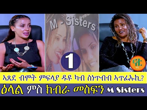 Nati TV - Interview Show with Top Artist Kibra Mesfin {ክብራ መስፍን} Part 1/2