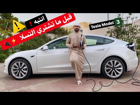 WHY TESLA MODEL 3 ⚡️IS AWFUL 🔌 ليش احب واكره التسلا مالي 🥺
