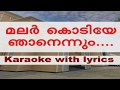 Malarkodiye njanennum karaoke with lyrics Malarkodiye njanennum karaoke with lyrics