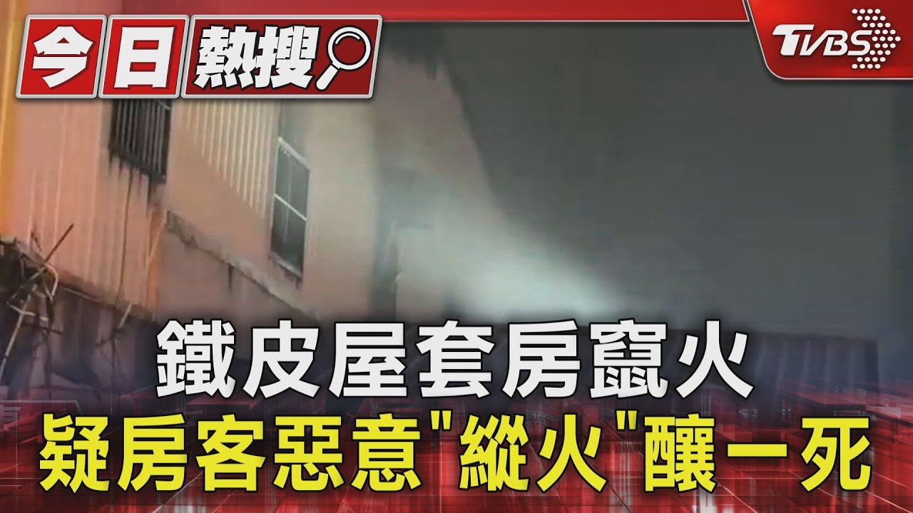 鐵皮屋套房竄火　疑房客惡意「縱火」釀一死