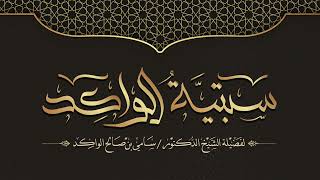 صورة فوائد من لقاء السبتية || الحافظان ابن دقيق العيد وابن تيمية || فضيلة الشيخ د. سامي الواكد .