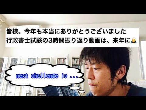 商学科 【御礼】今年も有難う御座いました(行政書士試験のあの3時間振り返り動画はまた今度…🙇‍♂️)